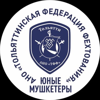 Фехтование Тольятти и Жигулевск_ТФФ