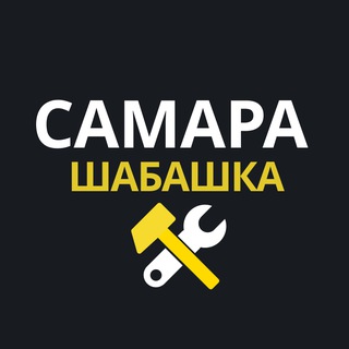 САМАРА - ШАБАШКА