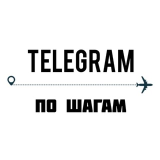 Telegram по шагам | Для психологов