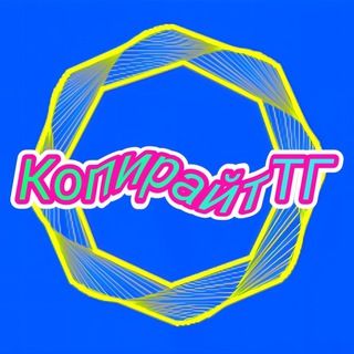 Копирайт в ТГ