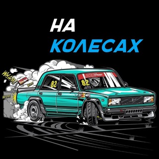 На колёсах