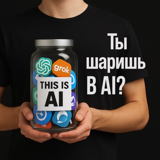 Ты же шаришь в AI?
