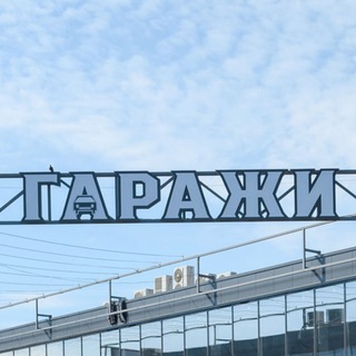 🛍 ТК "ГАРАЖИ"🚘