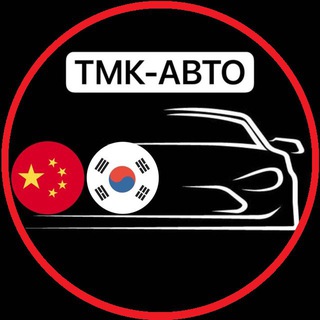 TMK АВТО | Авто Под Заказ Китай Корея Byd , Lixiang, Zeekr , Aito , Nio , Denza, CHANGAN, Tesla, Leopard , Geely
