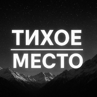 Тихое место