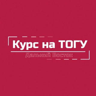 Курс на ТОГУ | Дальний Восток