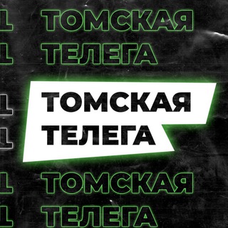ТОМСКАЯ ТЕЛЕГА