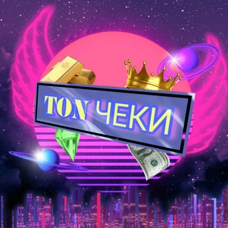 𝐓𝐎𝐍 ЧЕКИ