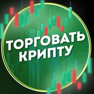 ТОРГОВАТЬ КРИПТУ