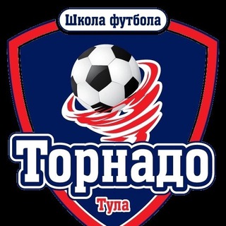 Футбольная школа ТОРНАДО Тула