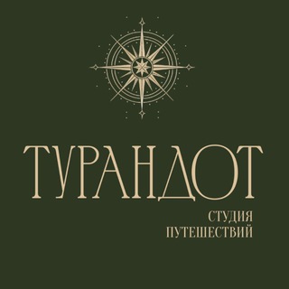 ТУРАНДОТ