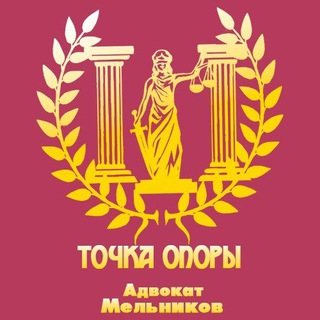 Точка Опоры - Адвокат Мельников