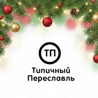 Типичный Переславль-Залесский