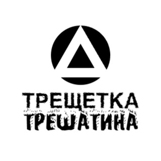 ТРЕЩЕТКА