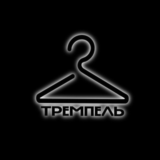 ТРЕМПЕЛЬ магазин одежды