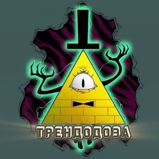 ТРЕНДОДОЗА🤡