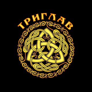 ТРИГЛАВ