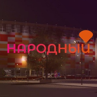 Торговый центр "Народный"