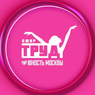 СШОР «ТРУД» Юность Москвы