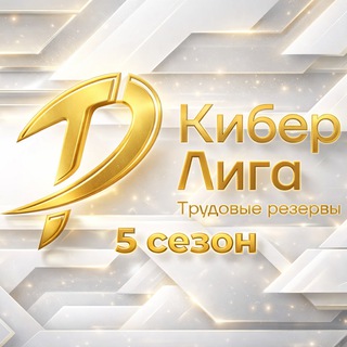 КиберЛига ТР