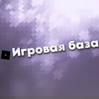 🔥Игровая база🔥