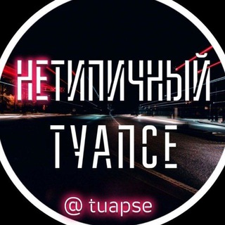 Нетипичный Туапсе 📲