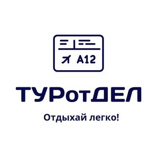 ТУРотДЕЛ - пора на море🌴🌊