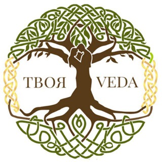 🌒 Твоя Веда 🌘 Основной канал