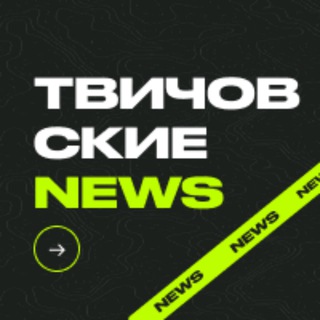 ТВИЧОВСКИЕ НОВОСТИ
