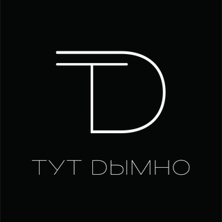 ТYTDымно
