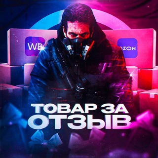Товар за Отзыв | Розыгрыши | WB | OZON