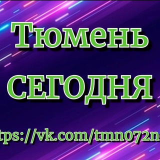 ТЮМЕНЬ СЕГОДНЯ (НОВОСТИ)