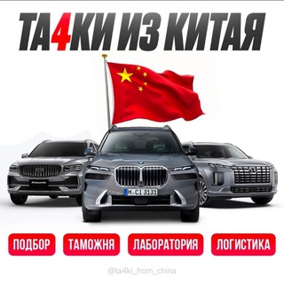 Та4ки из Китая, Кореи, Японии, надёжно❗️