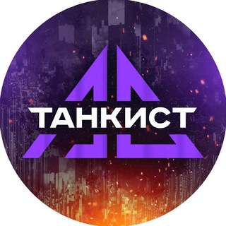 Танкист-АС
