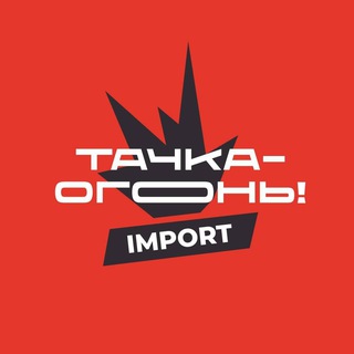 ТАЧКА-ОГОНЬ! •ИМПОРТ•