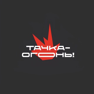 ТАЧКА-ОГОНЬ! | автомобили с пробегом