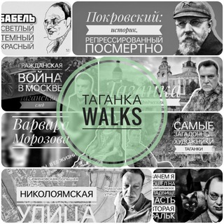 Таганка Walks