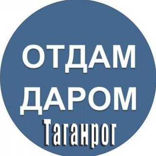 Отдам даром|Барахолка Таганрог