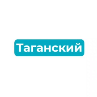 Таганский