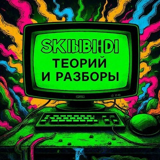Skibidi Hub | Теории и разборы