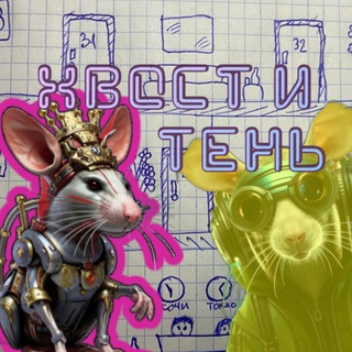 Хвост и Тень