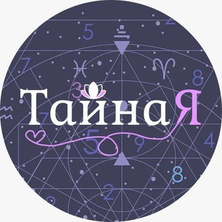 💜ТайнаЯ💜