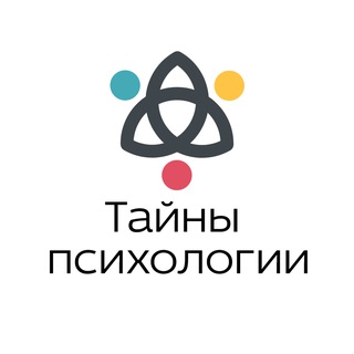 Тайны психологии