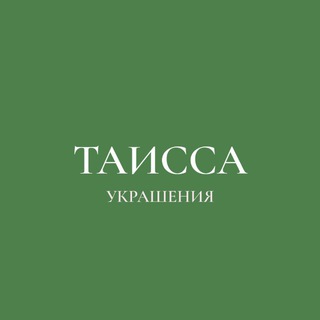 ТАИССА | украшения ручной работы