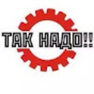 Так Надо "Новая жизнь"