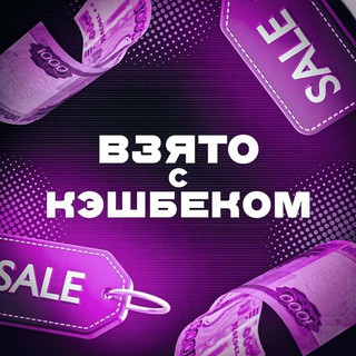 Взято с Кешбэком до 💯💯💯