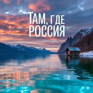 Там, где Россия 🇷🇺