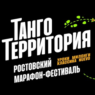 Танго-Территория 💖
