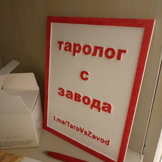 Таролог с завода