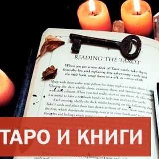 Таро, Руны, Оракулы. Карты и книги